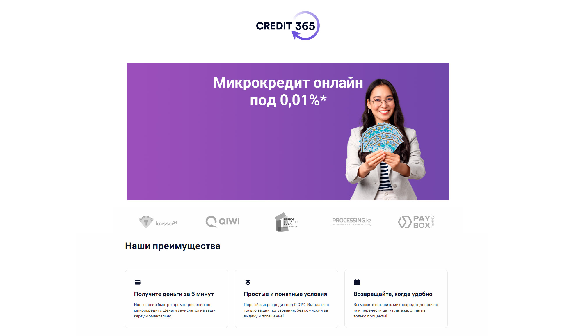 Предложение «Credit365»