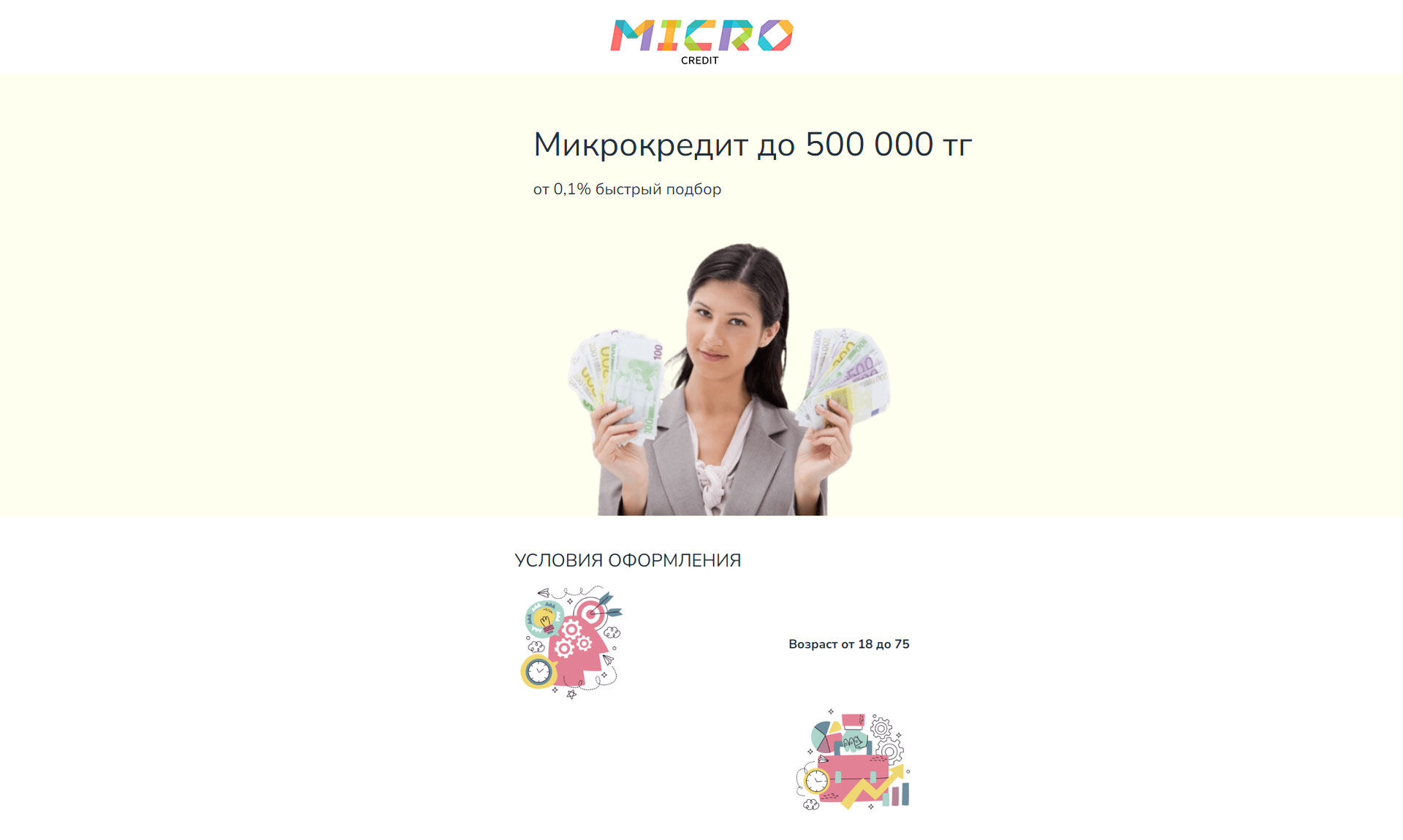Предложение «Micro-Credit»